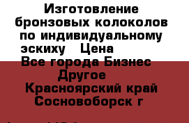 Изготовление бронзовых колоколов по индивидуальному эскиху › Цена ­ 1 000 - Все города Бизнес » Другое   . Красноярский край,Сосновоборск г.
